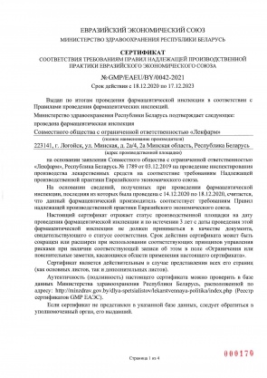 Сертификат GMP ЕАЭС № GMP-EAEU-BY-0042-2021