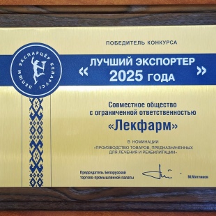 СООО «Лекфарм» — «Лучший экспортер 2025 года»!
